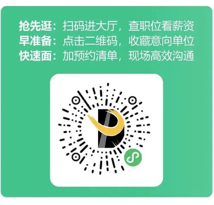 <p>抢先逛:扫码进大厅,查职位看薪资</p> <p>早准备:</p> <p>点击二维码,收藏意向单位</p> <p>快速面:加预约清单,现场高效沟通</p>