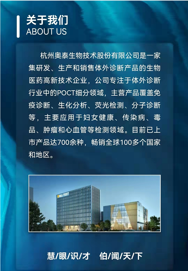 杭州奥泰生物技术股份有限公司