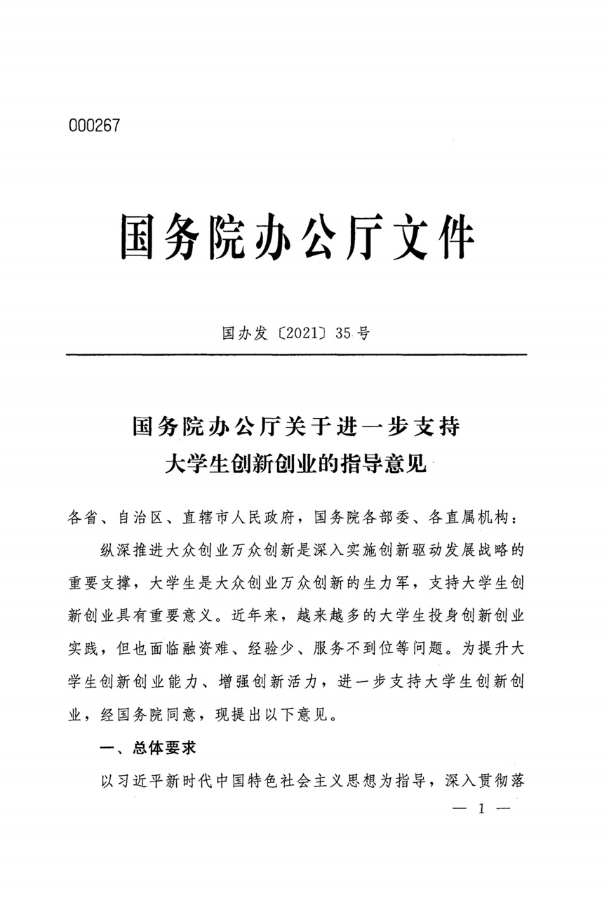 国务院办公厅关于进一步支持大学生创新创业的指导意见