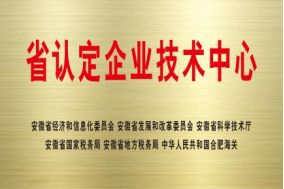 省认定企业技术中心人了有华人民生天司三-