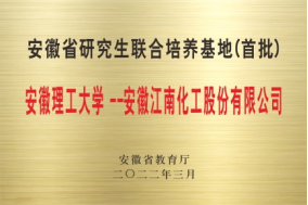 <p>安徽省研究生联合培养基地(首批)<br/>安徽理工大学 -安徽江南化工股份有限公司</p> <p>安徽省教育厅<br/>〇二二年三月</p>