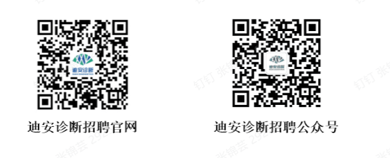 乡断招聘官网迪安诊断招聘公众号