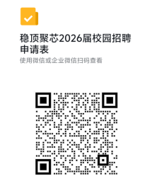 稳顶聚芯2026届校园招聘申请表ai